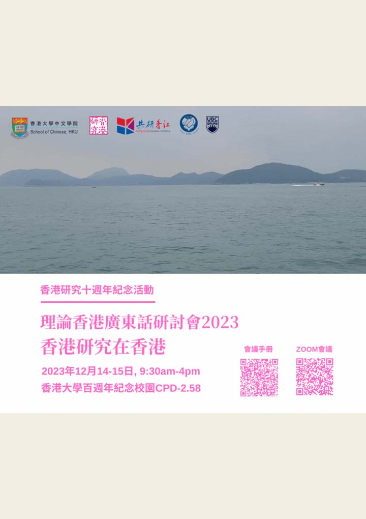 理論香港廣東話研討會2023: 香港研究在香港 Theory Hong Kong 2023: Hong Kong Studies in Hong Kong